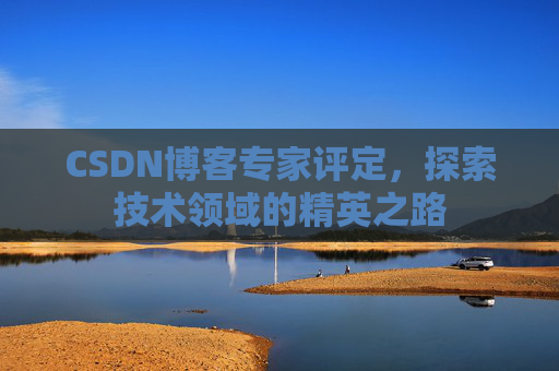 CSDN博客专家评定，探索技术领域的精英之路