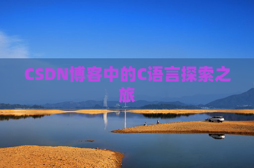 CSDN博客中的C语言探索之旅