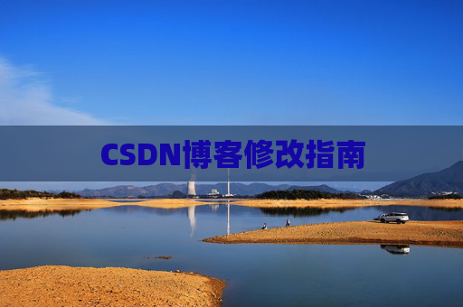 CSDN博客修改指南