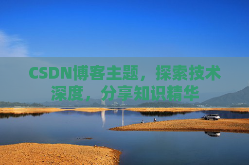 CSDN博客主题，探索技术深度，分享知识精华